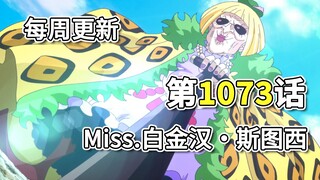 海贼王1073话「Miss.白金汉·斯图西」全图解说!!