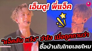 เอ็นดู! พี่แจ็ค"แจ็คสัน หวัง" ว่าไง เมื่อถูกถามซื้อบ้านในไทยเลยไหม #jacksonwang K-POP MASTERZ IN BKK