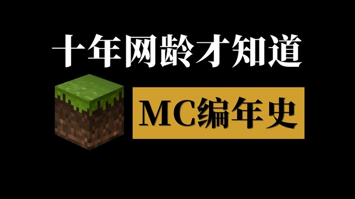 A Minecraft Chronicle I Only Learned After Ten Years Online—Do You Still Remember Which Version You 