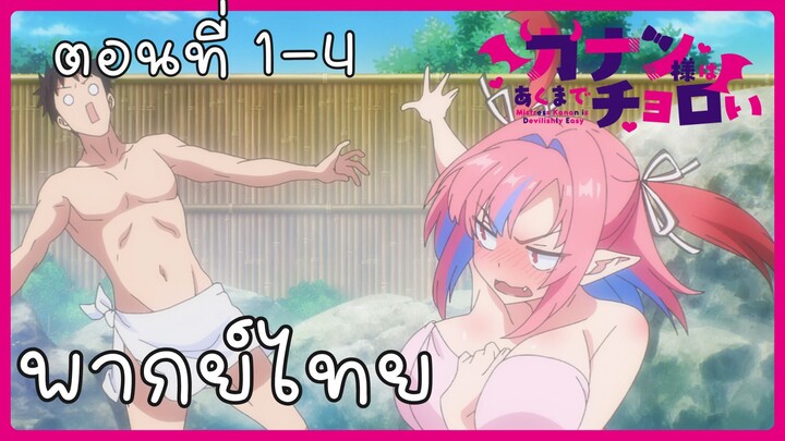 ท่านคานันปีศาจต๊อง บ๊องไม่มีใครเกิน ตอนที่ 1-4 [พากย์ไทย] Unofficial