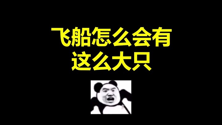 13.7千米长的飞船 开车都要半小时