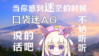 当你感到迷茫的时候，不妨听听ag老师怎么说的吧