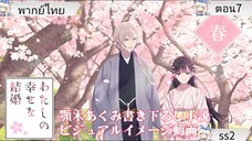 Watashi no Shiawase na Kekkonขอให้: รักเรานี้ได้มีความสุข ตอนที่7 พากย์ไทย