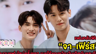 แฟนคลับฟิน “จา-เฟิร์ส” จัดงานแฟนไซน์ครั้งแรก เผยให้ของขวัญวันเกิดกันและกัน!