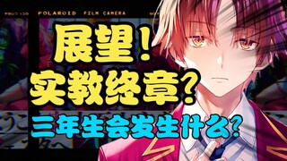 十年长跑迎来终章！实教第三阶段如何发展如何收尾？【次元万事屋#34】