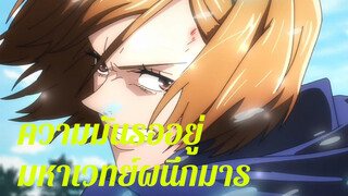 ความมันรออยู่! | มหาเวทย์ผนึกมาร