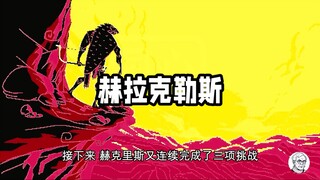 The Twelve Labors of Hercules