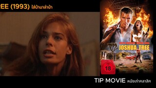 ใส่บ้ามาล่าบ้า - (1993) - HOLLYWOOD -JOSHUA TREE