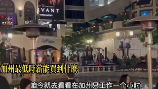 Tiongkok dan Amerika Serikat: Perbandingan daya beli 1 jam upah minimum di supermarket~