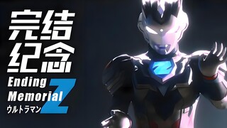 【泽塔奥特曼/完结纪念MAD】冲啊，遥辉！发光吧，Z奥特曼！