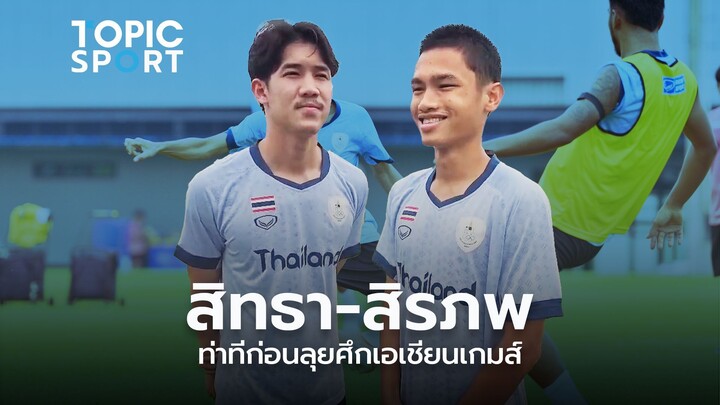 เปิดใจ 2 กำลังหลัก "ทัพช้างศึก"! พร้อมลุยเอเชียนเกม
