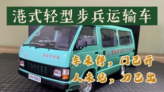 这就是传说中的港式轻型步兵运输车？