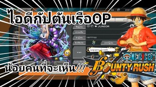 One​piece​bounty​rush รีวิวไอดีกัปตันเรือOP โครตฟูล!!! EXเพียบ💥