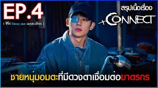 สรุปเนื้อเรื่องซีรี่ย์ Connect 커넥트 EP. 4 - สปอย คอนเน็ค ซีรี่ย์ Disney plus