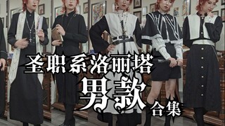 【服装测评】男款神父感/圣职系洛丽塔合集，附赠服装原型参考