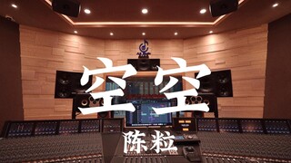 ฟังเพลง "Empty" ของ Chen Li ในสตูดิโอบันทึกเสียงสุดหรู [ความละเอียดสูง]