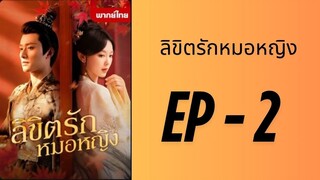 (พากย์ไทย) EP2 : ลิขิตรักหมอหญิง by เฮงเฮง