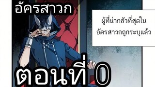 [ อ่านมังงะ ]​ อัครสาวก ตอนที่0