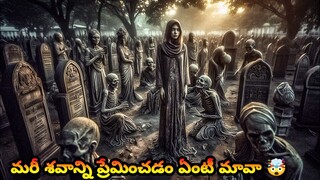 మరీ శవాన్ని ప్రేమించడం ఏంటీ భయ్యా🤯|Do U see what I see Horror movie explained in telugu| #indohorror