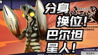 这才蓝色级别？这个巴尔坦星人不简单！【奥特曼传奇英雄2】