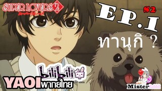 [YAOI] Super Lovers S2 - เจ้าทานุกิกลับบ้าน ~~ [CUT EP1]