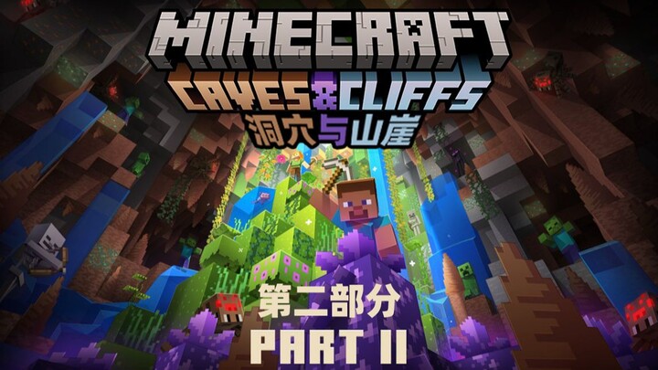 【官方宣传片】Minecraft 1.18 “洞穴与山崖”第二部分 现已全平台发布！