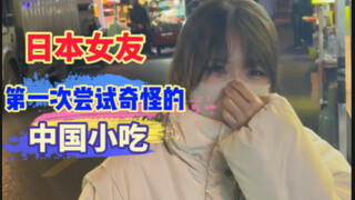 带日本女友尝试奇奇怪怪的中国美食，会有怎么样的反应呢！