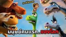 เขาคือมนุษย์คนแรกของโลก..ที่เกิดในยุคไดโนเสาร์!! (สปอยหนัง)