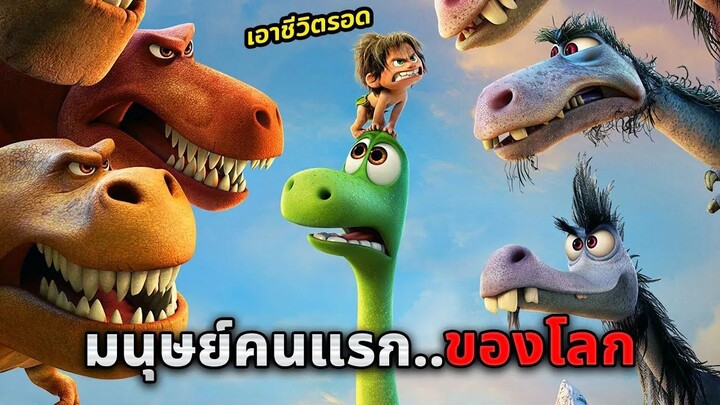 เขาคือมนุษย์คนแรกของโลก..ที่เกิดในยุคไดโนเสาร์!! (สปอยหนัง)