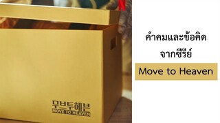 คำคมและข้อคิด จากซีรีย์ Move to Heaven