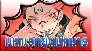 [มหาเวทย์ผนึกมาร] พลังสูงสุด