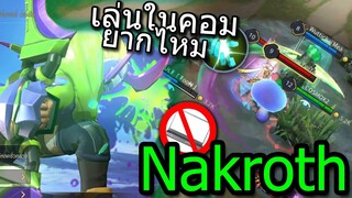 ROV เล่นNakroth ในคอมยากไหม🤔 (โชว์พลิกเกม)✔