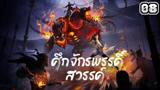 ศึกจักรพรรดิ์สวรรค์ ตอนที่ 08 [พากย์ไทย]