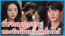 (ชื่อไทย) (ซับไทย) วรรณา พี่สาว | พี่ชายบุญธรรมหลงรักฉันอย่างคลั่งไคล้ | จากน้องชายสู่เจ้าชายในฝัน