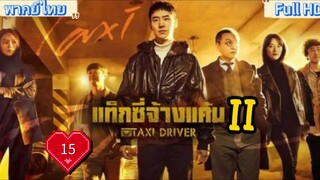 Taxi Driver season2 Ep15 แท็กซี่ชำระแค้น HD1080P พากย์ไทย [2023]