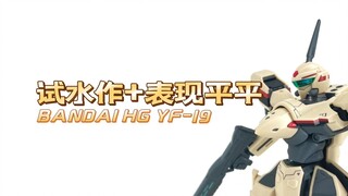 【扎古的模玩世界】不太用心的试水之作，万代HG系列YF-19