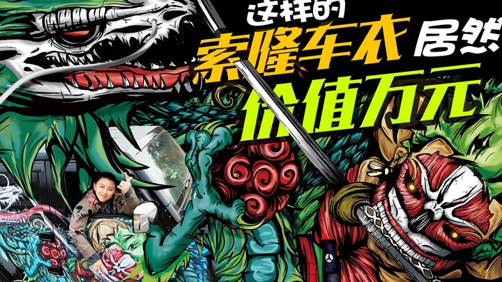 【定制挑战】海迷们看不上的索隆车衣  居然价值万圆  看我重新设计大改造