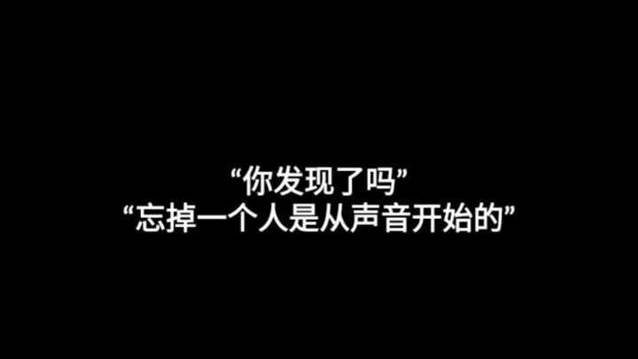 "Forgetting a person starts with the sound"