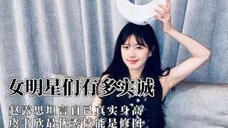 Các ngôi sao nữ có thể thẳng thắn đến mức nào? Triệu Lộ Tư tiết lộ chiều cao thật của mình, và kỹ nă