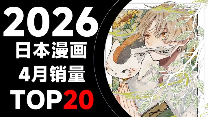 [Ranking] Top 20 Best-Selling Japanese Manga in April 2026