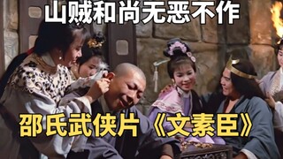山贼勾结和尚无恶不作，黑衣人捣毁贼窝。邵氏武侠片《文素臣》