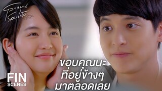 FIN | ตะวันควรรู้สึกดีกับตัวเองบ้างนะ | โลกหมุนรอบเธอ EP.4 | Ch3Thailand