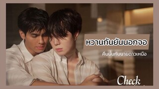 Check Out คืนนั้นกับนายดาวเหนือ : หวานกันยันนอกจอ!