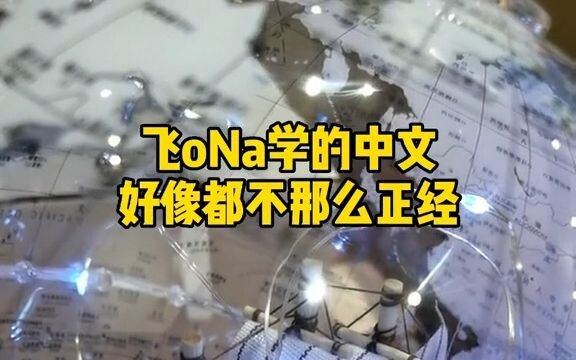 تعلم الأجانب للصينية قد يكون مجنونًا حقًا، ههههههههه! لهجة شمال شرق الصين التي تحدث بها الزميل فاي o