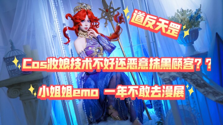 妆娘技术不好恶意抹黑顾客！？小姐姐emo 一年不敢去漫展