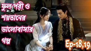 ফুল পরী ও শয়তানের ভালোবাসার গল্প।।Ep-18,19।।Love between fairy and devil explain in bangla।cdrama