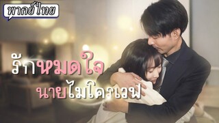 (เต็มเรื่อง) เด็กสาวที่ใช้ชีวิตอย่างหมดหวัง วันหนึ่งเธอได้พบชายที่เปลี่ยนชะตาชีวิต