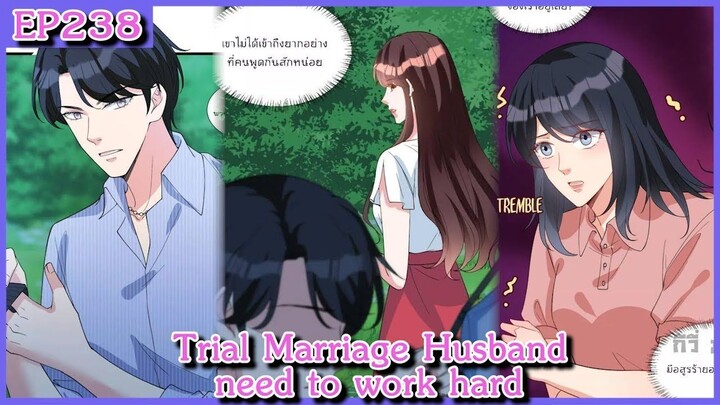 [อ่านมังงะ] Trial Marriage Husband_ need to work hard Ep 238