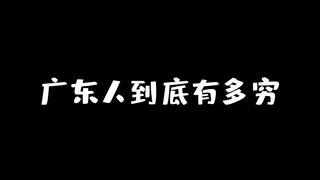 Đúng rồi, đúng rồi, đúng rồi! Người Quảng Đông chúng tôi nghèo lắm!