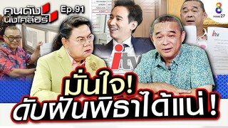 [UNCUT]“เรืองไกร” มั่นใจ!ดับฝันพิธาแน่! ซุกหุ้น itv ล่าสุดเรื่องที่ดิน มรดก!! I คนดังนั่งเคลียร์